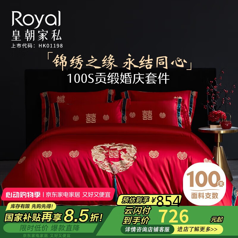 皇朝家私结婚四件套100支 刺绣婚庆床品纯棉新房红色被套床单1.8/2.0米床