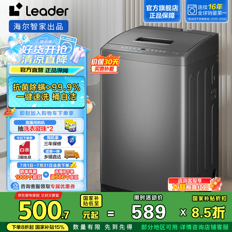 统帅（Leader）海尔智家出品 波轮洗衣机全自动小型 7公斤大容量宿舍租房浸泡洗抗菌除螨洗以旧换新 家电国家补贴 @B70M10BTD1