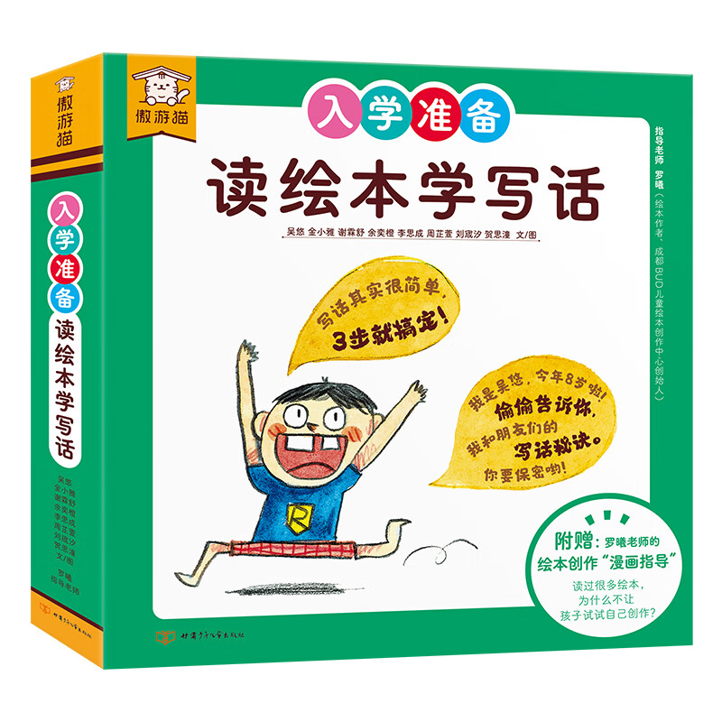 傲游猫- 幼小衔接入学准备读绘本学写话(10册)5-8岁暑假弯道超车轻松学写话从0开始打好写话基础 傲游猫-入学准备 读绘本学写话(10册)套装