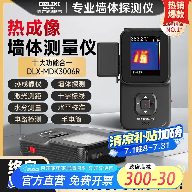德力西電氣多功能墻體金屬探測儀暗線電線手持鋼筋多功能檢測器掃描透視儀 【熱成像模組】多功能墻體測量儀