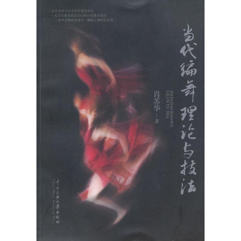 当代编舞理论与技法肖苏华 