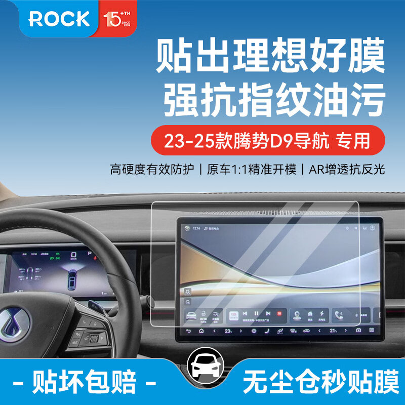 ROCK 比亚迪23-25款腾势D9中控导航显示屏幕钢化保护贴膜汽车内用品