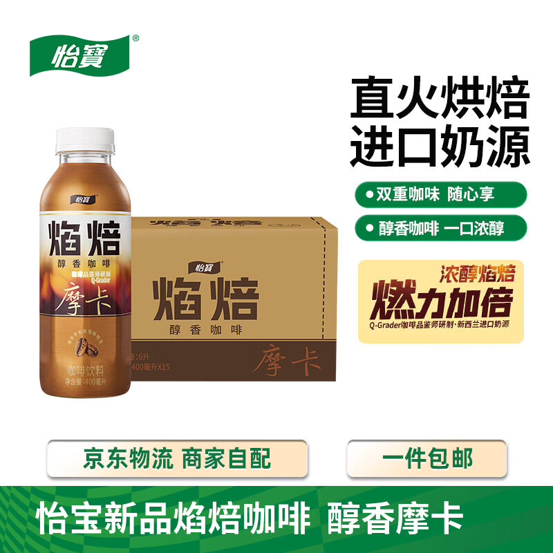 怡宝焰焙摩卡醇香咖啡 400ml*15瓶 便携提神即饮瓶装【临期】25.3起产 摩卡 400mL*15瓶