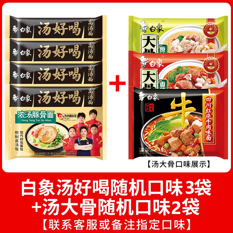 白象汤好喝方便面金汤肥牛老母鸡招牌浓汤豚骨面速食泡面袋装整箱 混搭5包汤好喝3包+汤大骨2包口