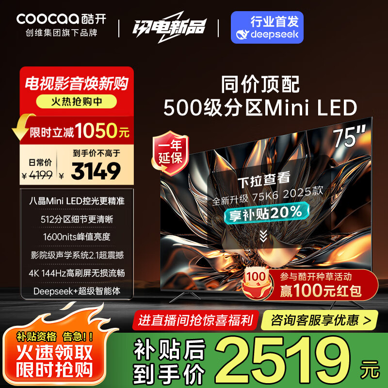 酷开创维75K6 75英寸 512分区 S75 Mini LED 1600nits 4K 144Hz deepseek 以旧换新补贴 电视75P6E