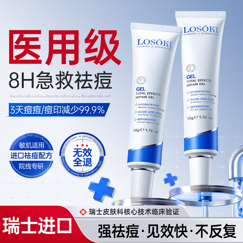 Losoki瑞士祛痘药膏壬二酸祛痘痘和痘印淡化修复痘坑青少年专用水杨酸