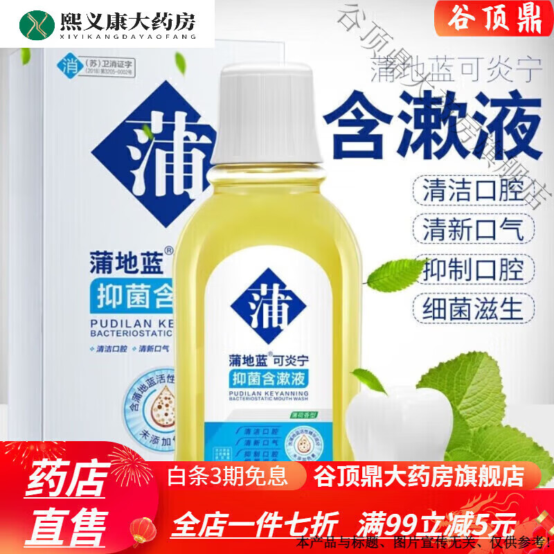 蒲地蓝漱口水 清新口气去口臭消肿护龈洁齿呵护口腔含漱 260ml正装[1瓶]