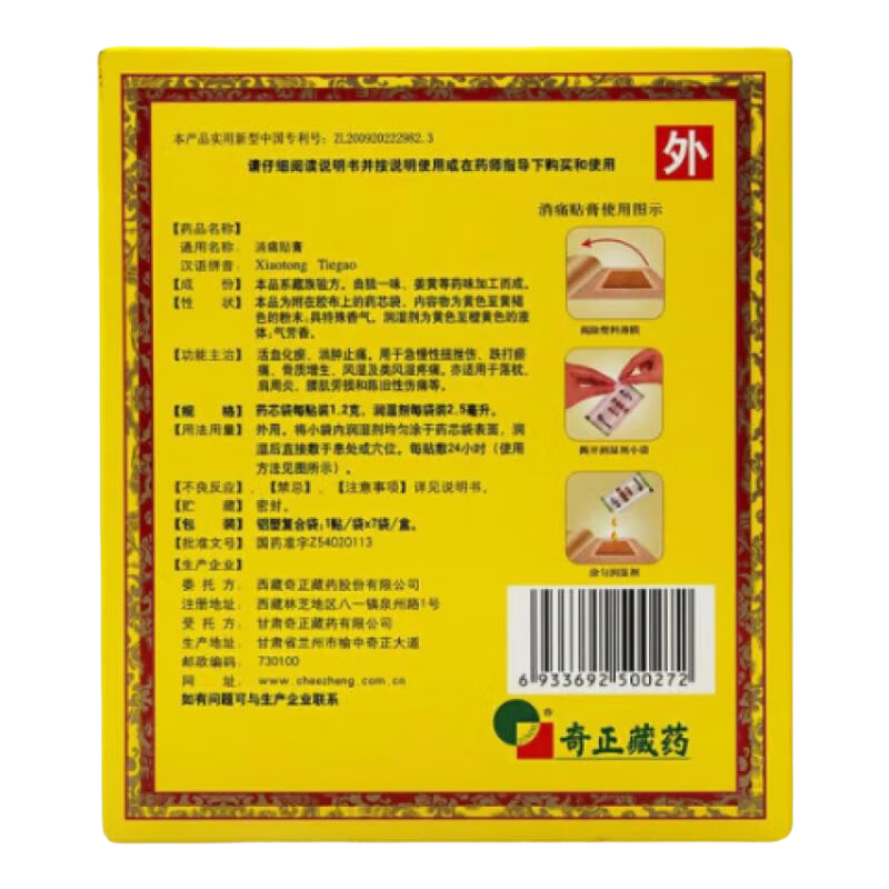 奇正藏藥 消痛貼膏   活血化瘀 消腫止痛 注意多規格可選 1盒【2小貼裝】