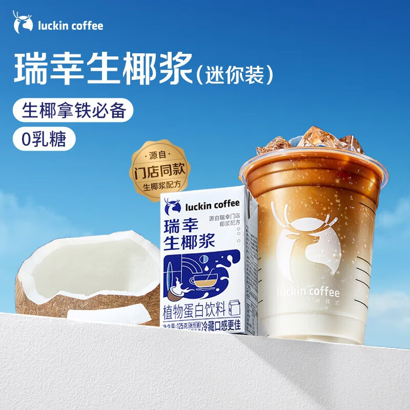 瑞幸咖啡门店同款生椰浆咖啡伴侣0乳糖0植脂末生椰拿铁椰汁椰浆椰奶厚椰乳 mini生椰浆125g*6盒
