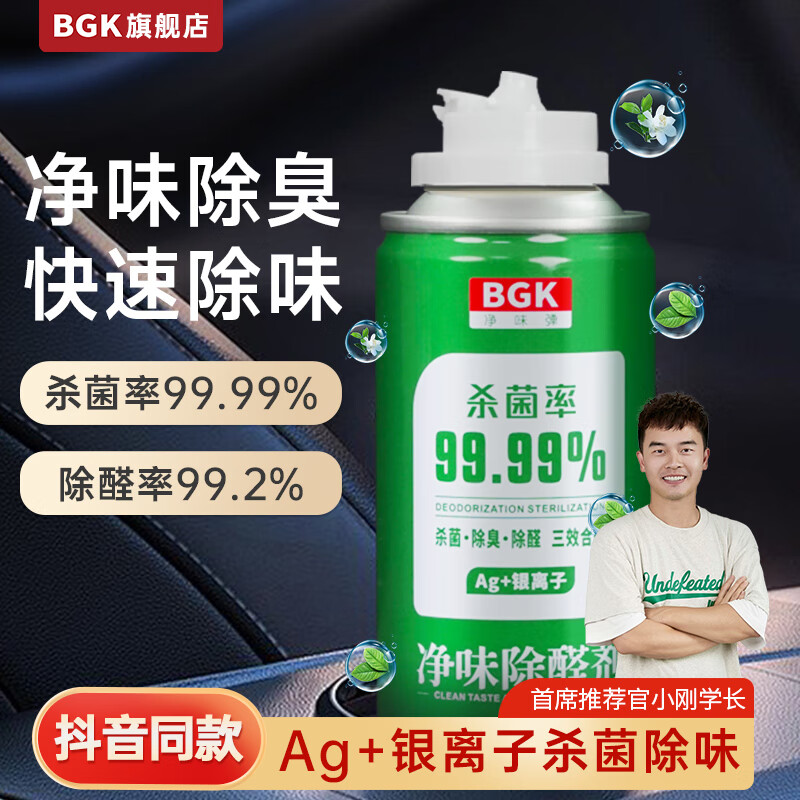 BGK车内饰除异味除臭汽车空调杀菌清洗剂【银离子】强效去除臭洗车 银离子除臭】茉莉绿茶 150ml 1瓶
