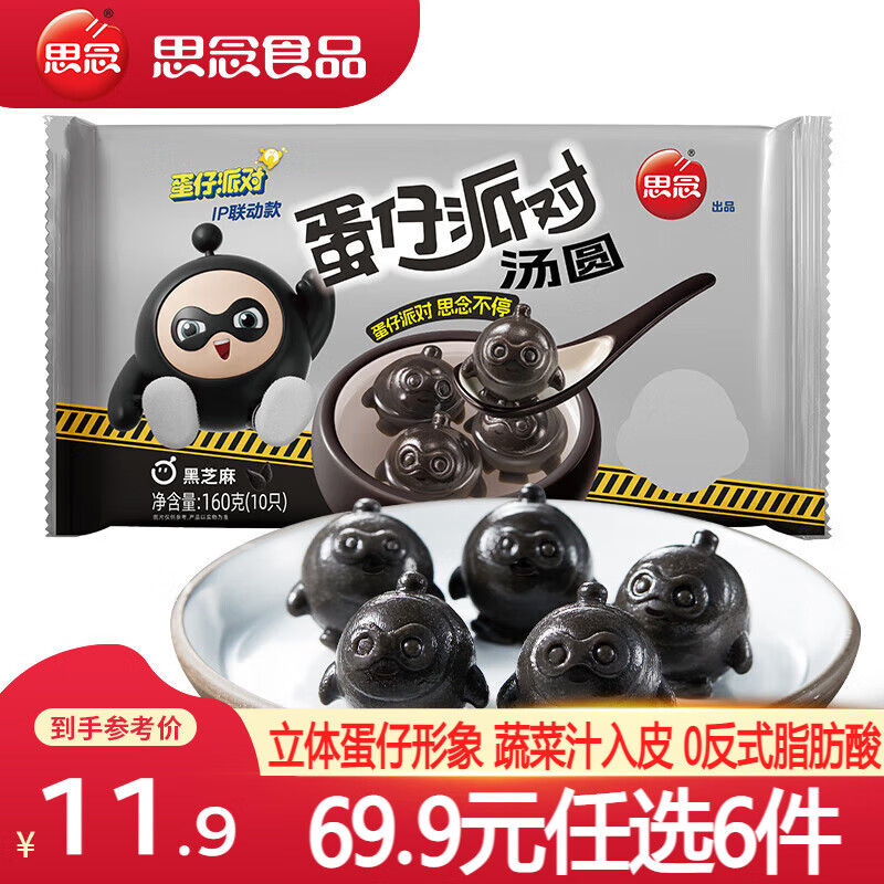 思念大黄米汤圆 速冻汤圆 冬至元宵 零蔗糖黑芝麻汤圆 早餐甜品速食 蛋仔款黑芝麻汤圆160g