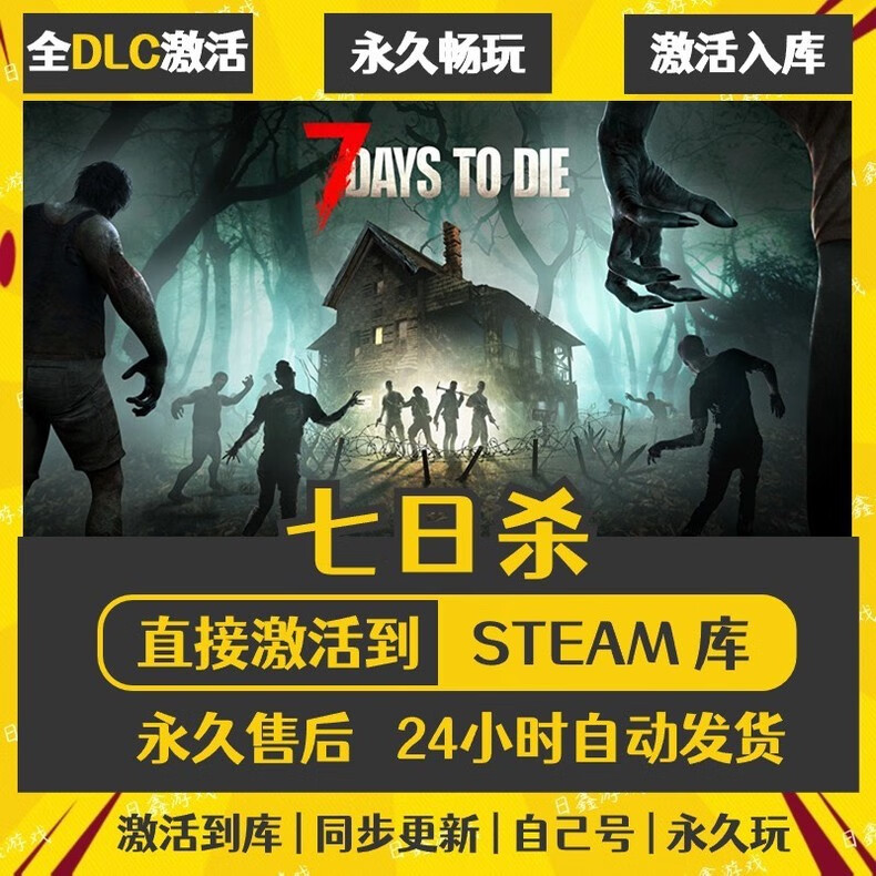 STEAM正版Steam全球区激活 CDKEY国区永久入库 全DLC单机PC电脑游戏 七日杀 终极版（游戏本体+全DLC+更新）