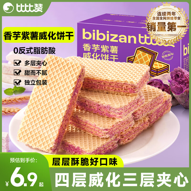 比比赞紫薯香芋威化饼干办公室早餐夹心饼干休闲小零食下午茶小吃整箱 香芋紫薯威化饼干210g/箱