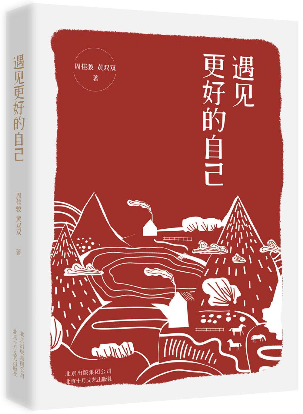 遇见更好的自己 遇见更好的自己