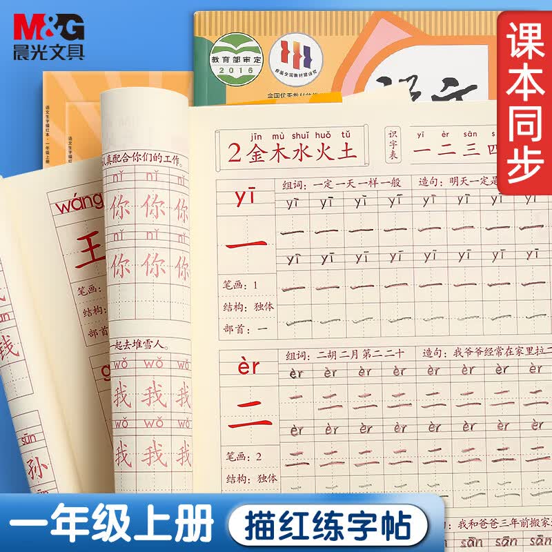 晨光(M&G)文具练字帖小学生 拼音田字格本一年级上册 描红字帖儿童控笔训练作业本 同步人教版 APYTS35TD使用感如何?