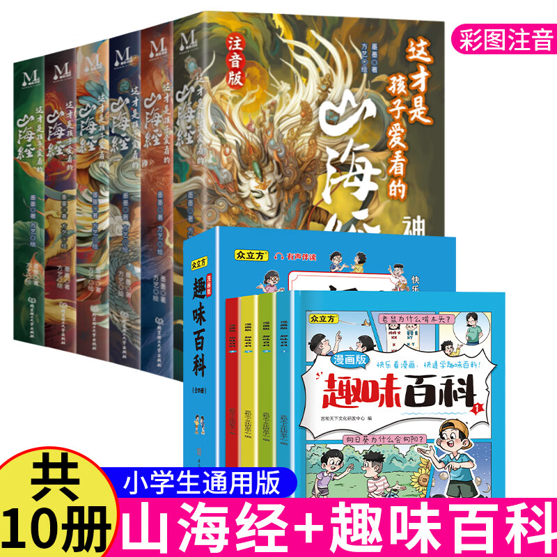 山海经注音版全6册这才是孩子爱看的山海经6-9岁儿童小学生阅读课外书原文译文白话文丰富孩子想象力提高表达力小学生课外阅读书 【10册】山海经+趣味百科 【官方正版-绿色印刷】