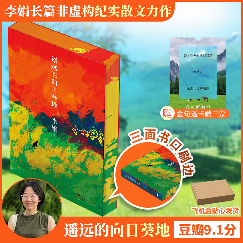 我的阿勒泰系列李娟正版散文作品全集 阿勒泰的角落冬牧场遥远的向日葵地九篇雪走夜路请放声歌唱记一忘三二火车快开羊道三部曲春牧场前山夏牧场深山夏牧场 遥远的向日葵地 刷边纪念版