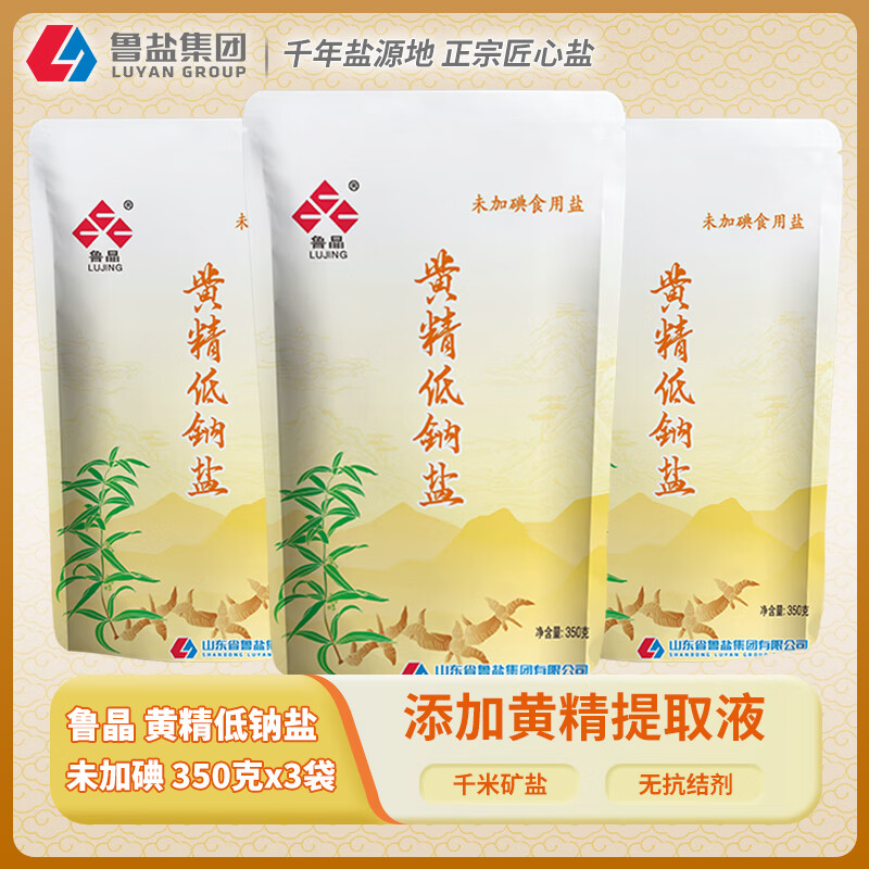 魯晶未加碘黃精低鈉鹽350g不含抗結(jié)劑食用鹽 井礦鹽家用食鹽調(diào)味料 未加碘350g*3袋