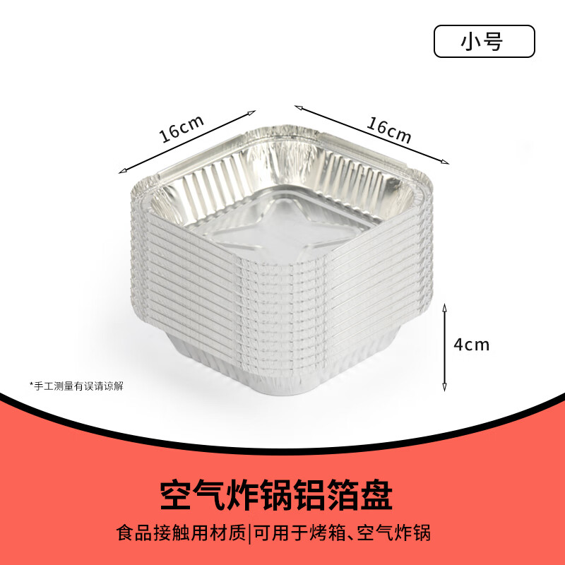 美的空气炸锅专用锡纸盘方形烤盘烘焙锡纸烤箱家用铝箔纸锡纸碗 方形【小号:长/宽16CM】30个