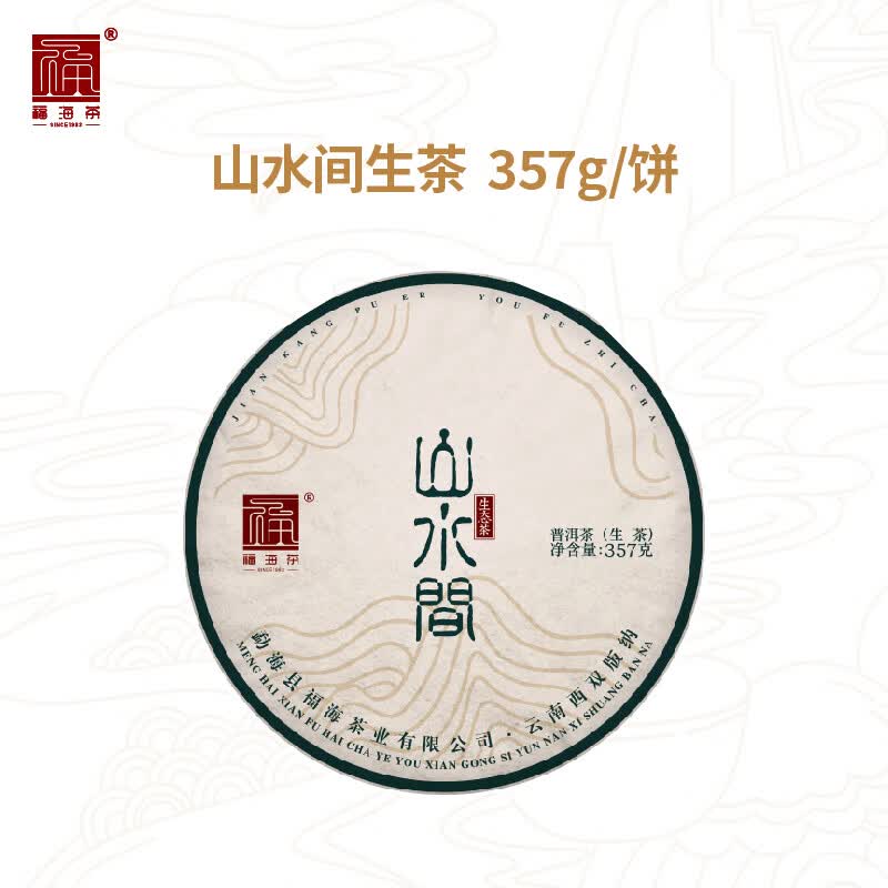 福海茶厂2025年山水间 357g茶叶 云南勐海七子饼 普洱生茶春茶拼配普洱茶 单饼