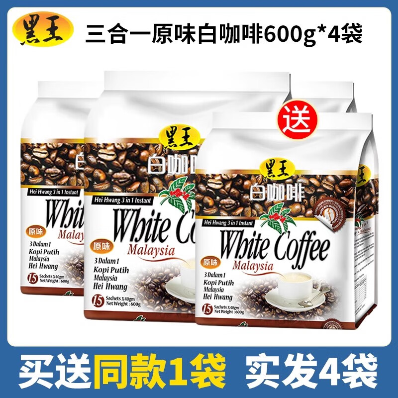 麥斯威爾馬來西亞原裝進(jìn)口黑王白咖啡三合一原味香濃馥郁速溶600g3袋裝 買送一袋原味三合一600g*3