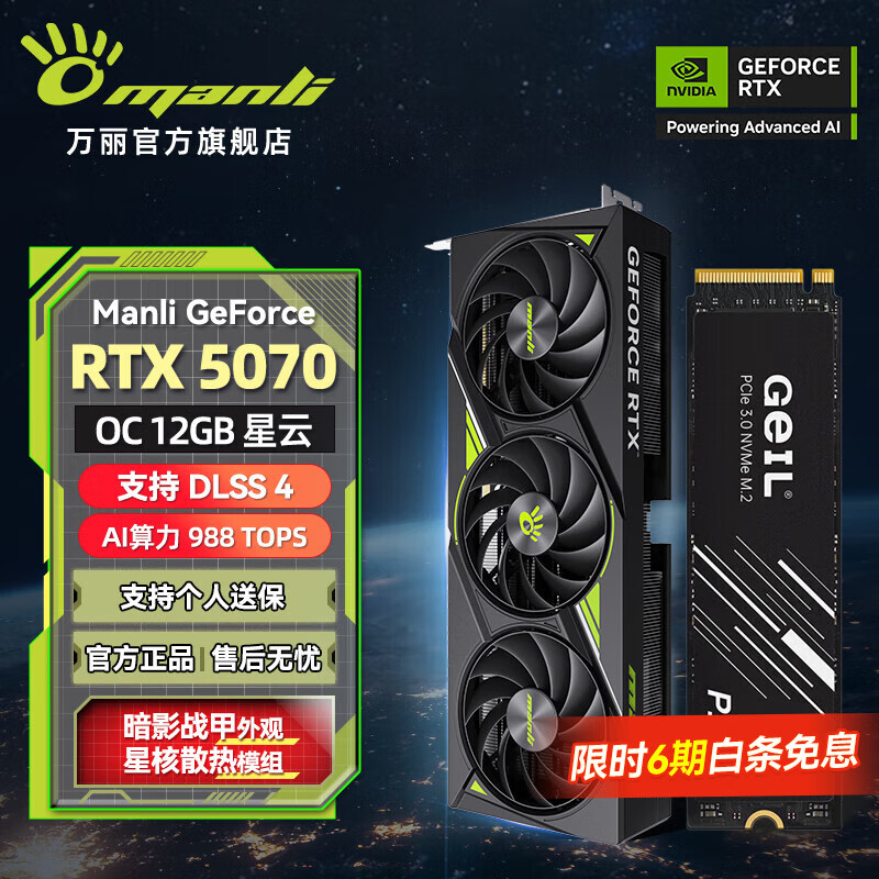 万丽GeForce RTX 5070 O12GB GDDR7 星云 DLSS 4 电竞设计直播AI独立游戏显卡套装 万丽RTX5070 O12G星云+金邦256G固态