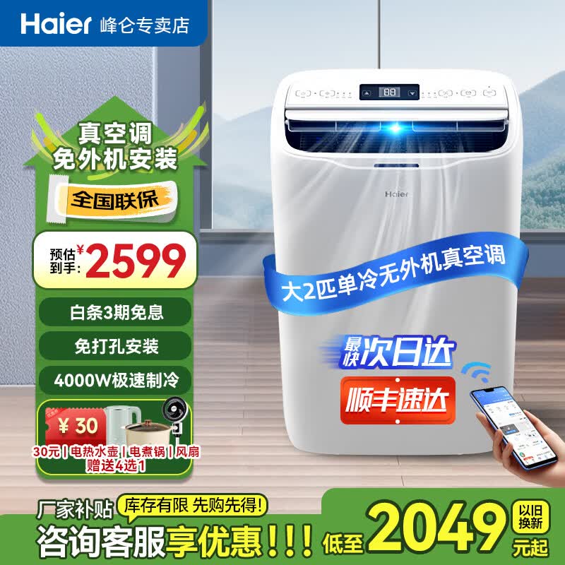 海尔（Haier）移动空调1.5匹/2匹家用空调 厨房空调机房客厅立式一体无外机 免专业安装便携式空调 2匹 单冷KY-40 新款（20-30㎡内）