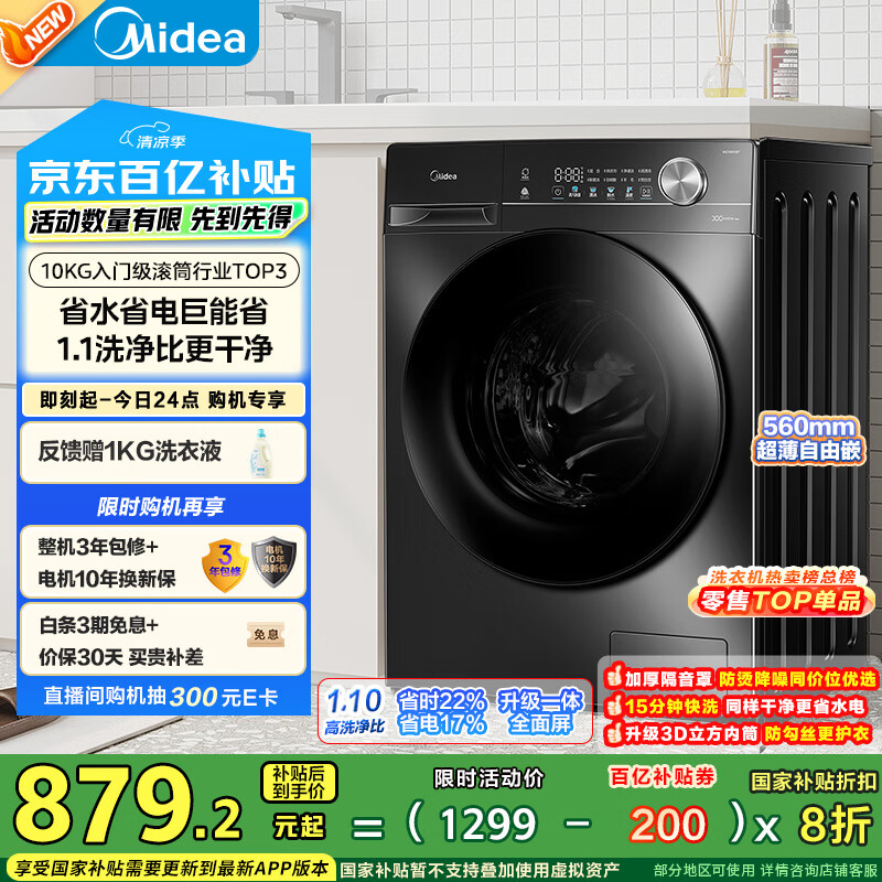 美的（Midea）滚筒洗衣机全自动家用【MG100V36T】懒人超薄10公斤 以旧换新 家电国家补贴20% 一级能效 内衣洗 