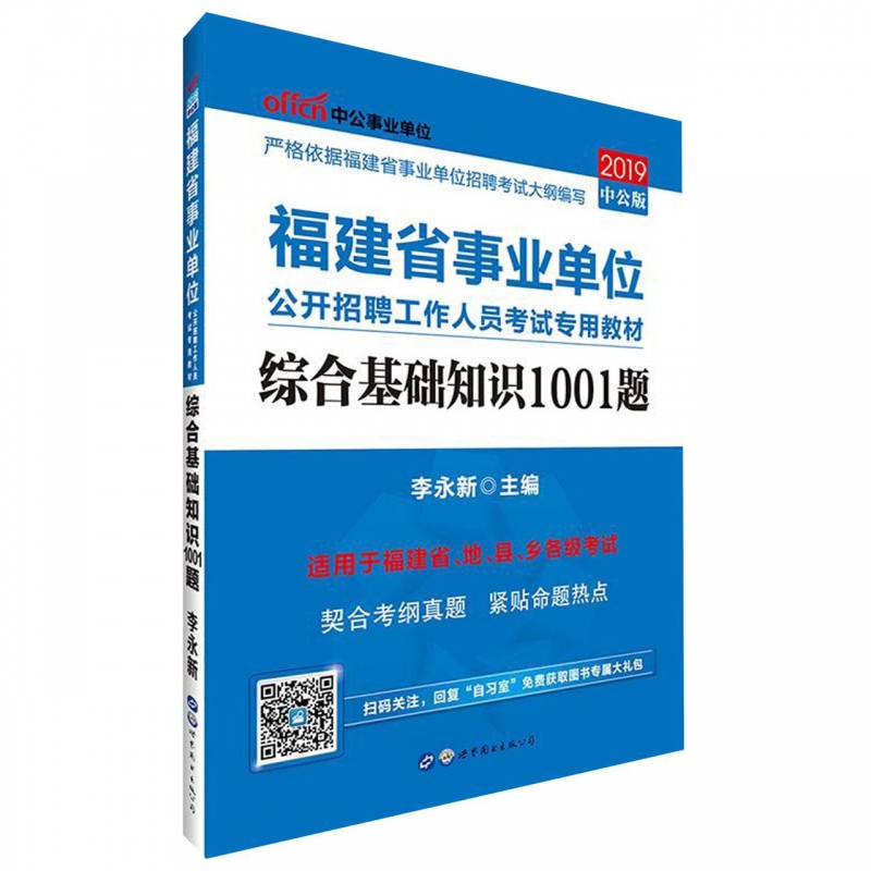 综合基础知识1001题