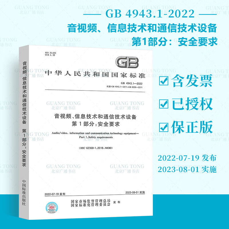 正版现货 2022年新标 GB 4943.1-2022 音视频信息技术和通信技术设备 第1部分：安全要求 2023年08月01日实施