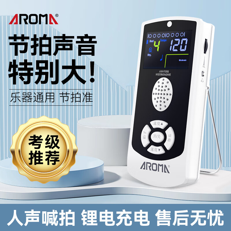 阿諾瑪（AROMA）電子節(jié)拍器AM-705吉他架子鼓人聲精準(zhǔn)節(jié)奏器古箏通用鋼琴考級(jí)專用 【彩屏充電款】AM-705S白色+好禮
