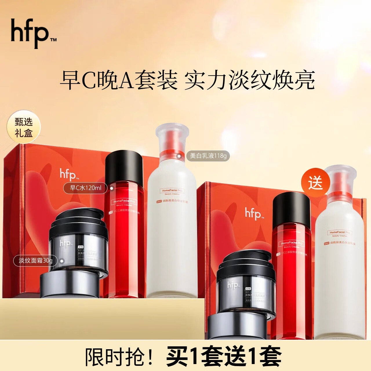 hfp早C晚A美白淡纹护肤品套装礼盒淡斑补水保湿紧致抗皱爽肤水面霜