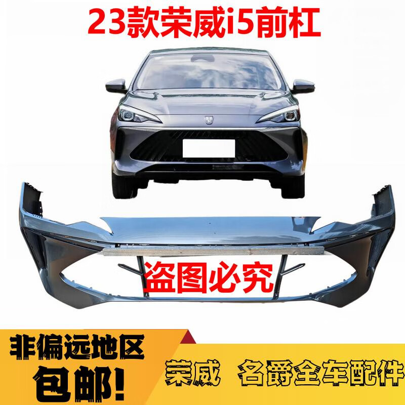 适配23款荣威i5保险杠新款荣威i5前后杠前后包围i5荣麟灰前保险杠