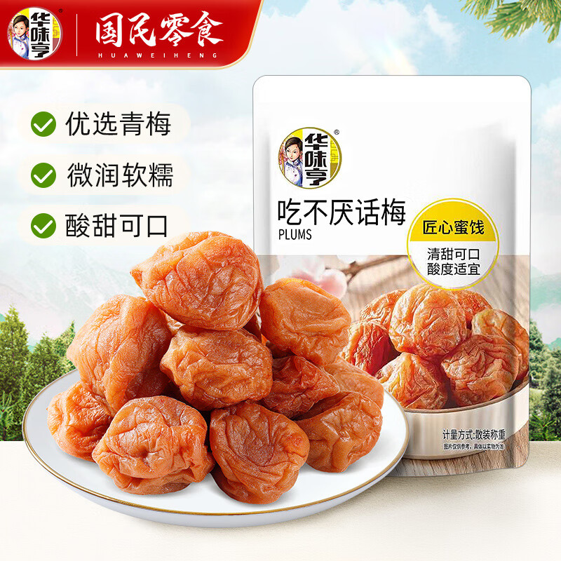 华味亨42g蜜饯梅子系列散装 蜜饯果脯果干酸甜梅子干零食小吃西梅干 42g吃不厌话梅