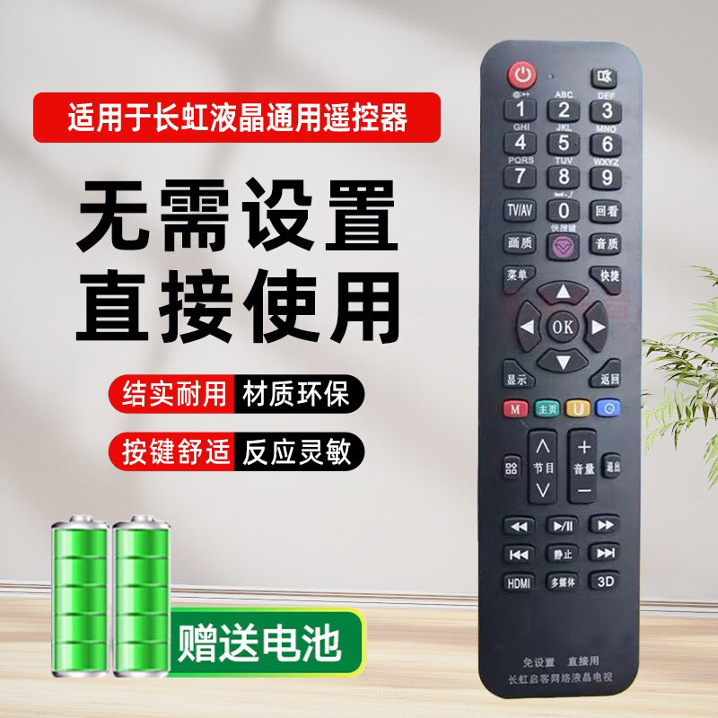 适用通用长虹液晶电视机遥控器 支持液晶 免设置直接使用原装品质 单独遥控器+电池