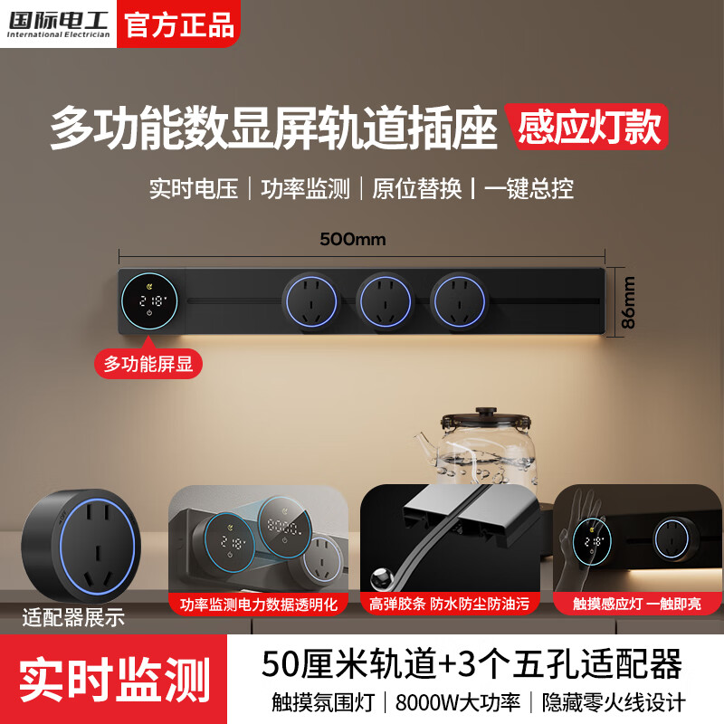 国际电工厨房明装滑轨轨道插座移动排插壁挂式扩展插座智能数显屏轨道插板 黑色【一键断电数显款】50cm+3大五孔（带灯）