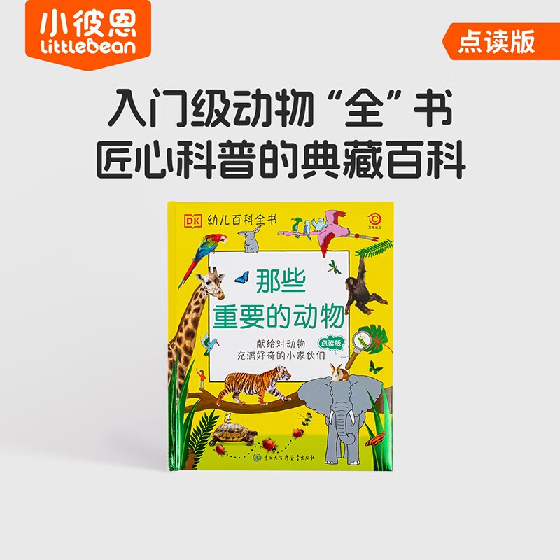 小彼恩 点读版 DK幼儿百科全书 那些重要的动物 3-6岁 毛毛虫点读笔绘本 科普启蒙 入门级百
