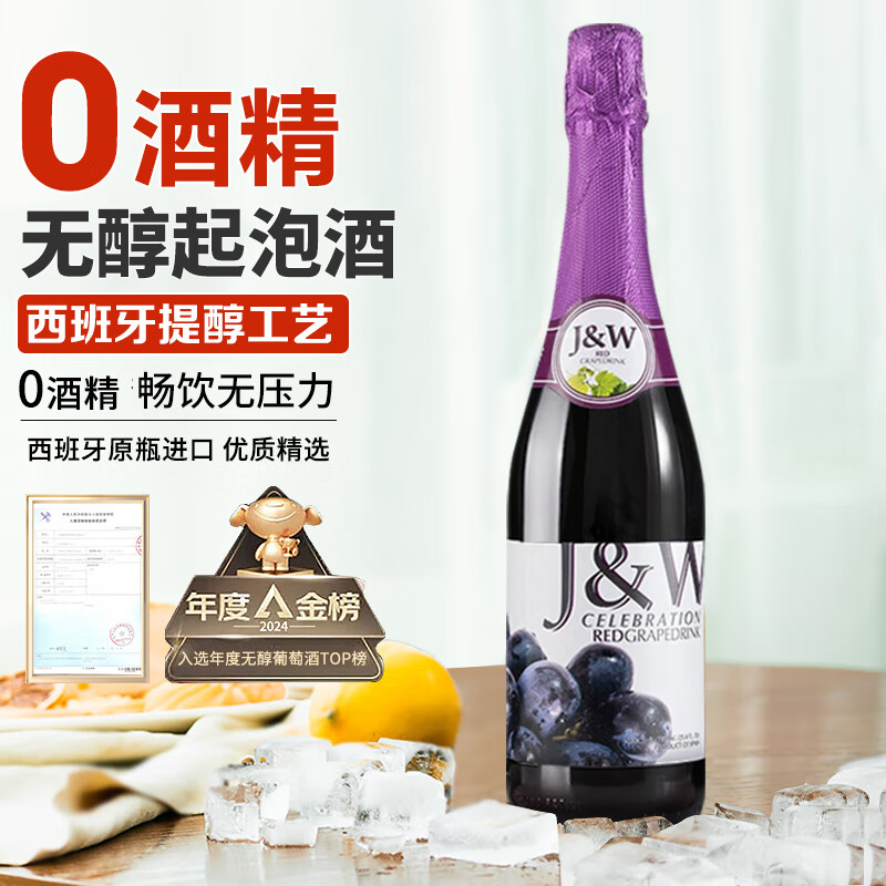 艾加（JW）无醇葡萄酒无酒精起泡酒香槟瓶型0度气泡葡萄汁双11活动热门商品