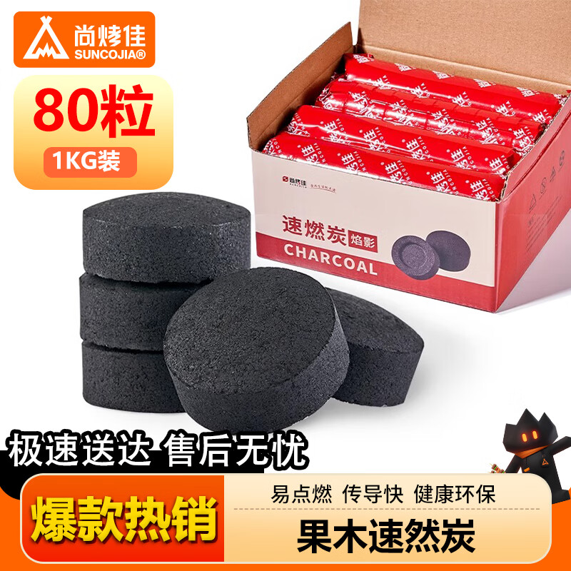 尚烤佳速燃無(wú)煙燒烤炭易燃助燃家用果木炭竹炭 無(wú)煙正宗果木速燃炭_-80塊裝