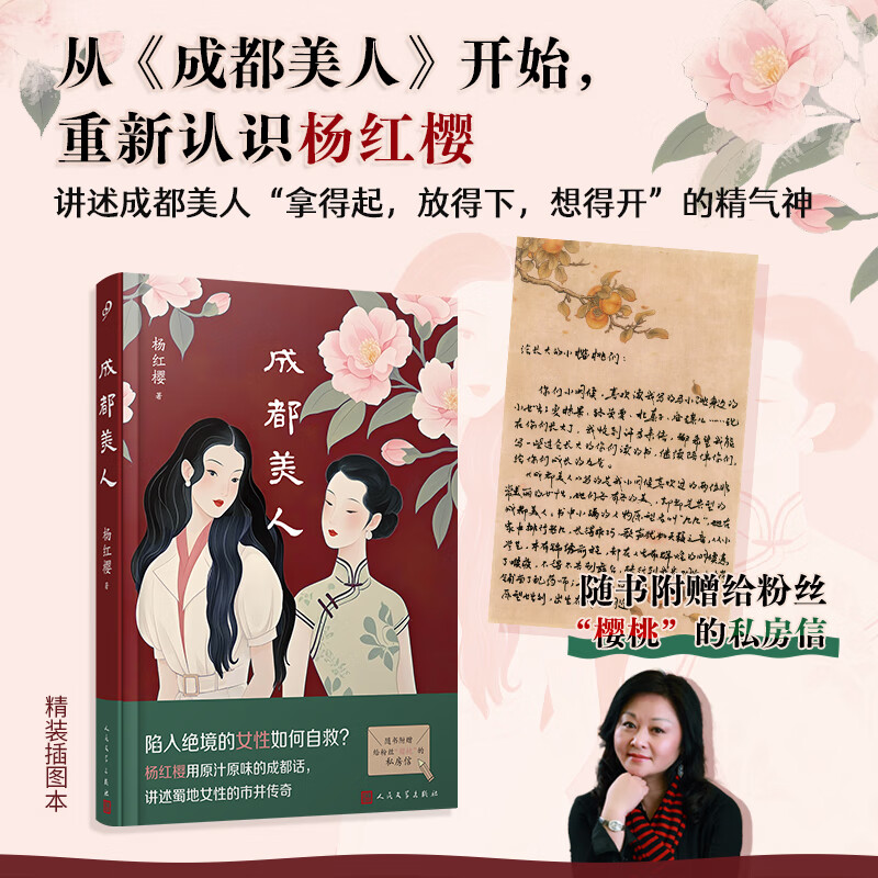 【随书附赠印签樱桃的私房信】成都美人精装插图本杨红樱讲述成都女性的精气神女性的力量女性成长中国当代长篇小说人民文学出版社 成都美人
