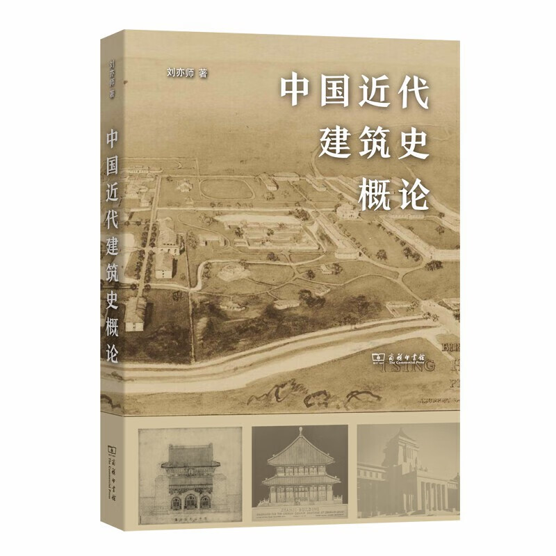 【现货】中国近代建筑史概论