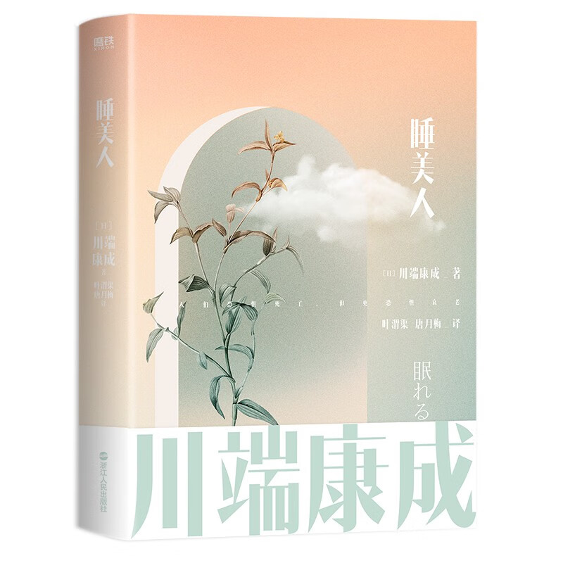 川端康成名作名译系列:睡美人(人们恐惧死亡,但更恐惧衰老.