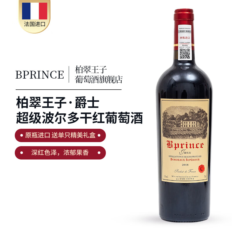 柏翠王子(bprince)人民保险承保法国进口红酒15度750ml柏翠王子爵士