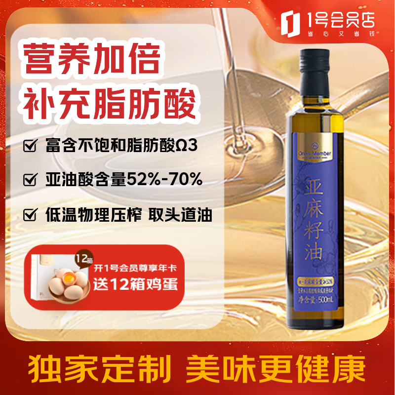 1号会员店One&#039;s Member 低温压榨亚麻籽油食用油 500ml