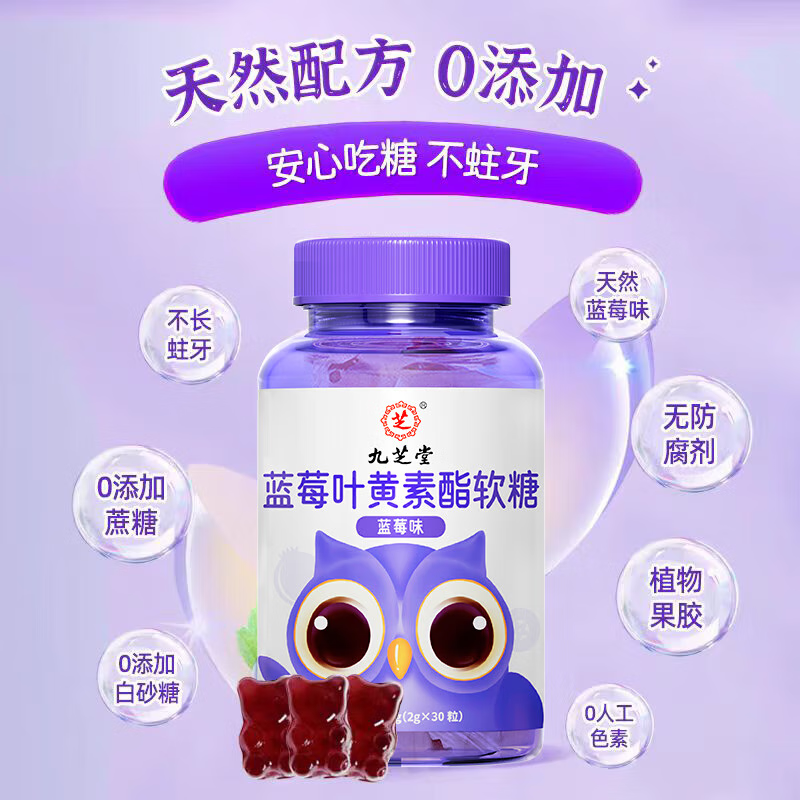 九芝堂叶黄素 蓝莓叶黄素软糖叶黄素儿童青少年成人蓝光盾营养素60g 【尝鲜装】 60g*1瓶 多拍多划算
