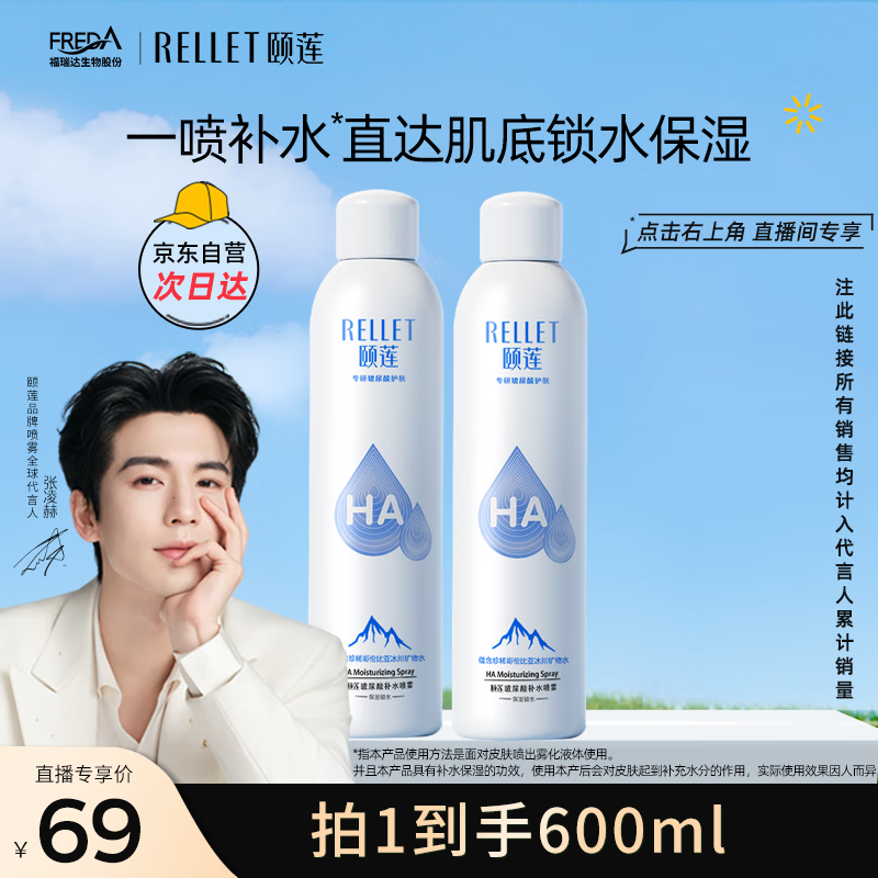 颐莲（RELLET）【 张凌赫代言】补水喷雾保湿舒缓 300ml*2直播专享送女生礼物
