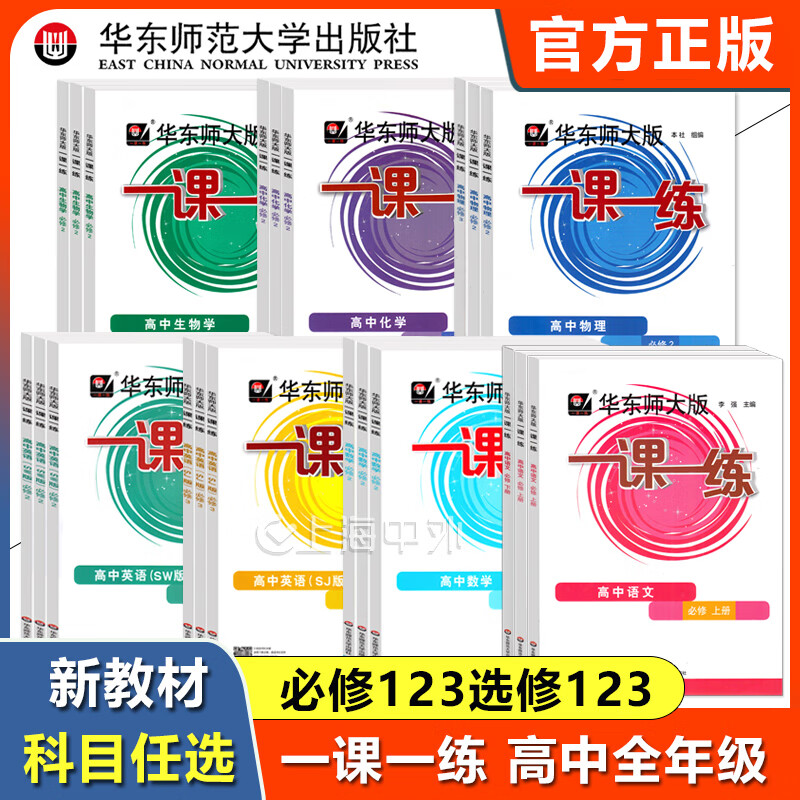 华东师大版一课一练高中数学必修123 数学必修第一二三册 上海专用 可选 华东师范大学出版社 数学 必修1