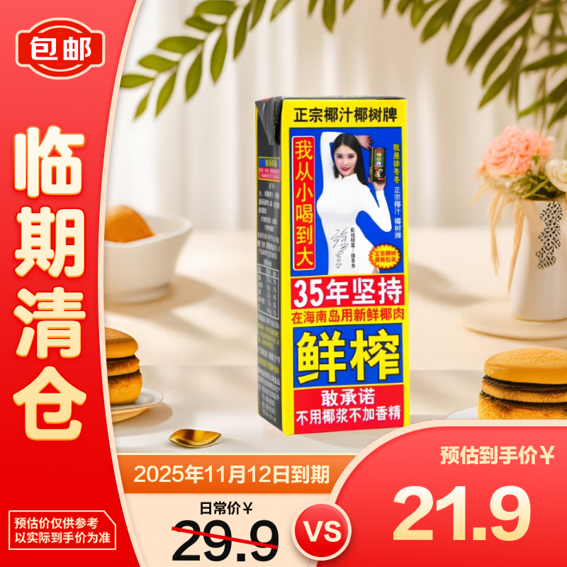 椰树牌椰汁 245ml*6盒/组 六连包 植物蛋白饮料仅售￥29.9元