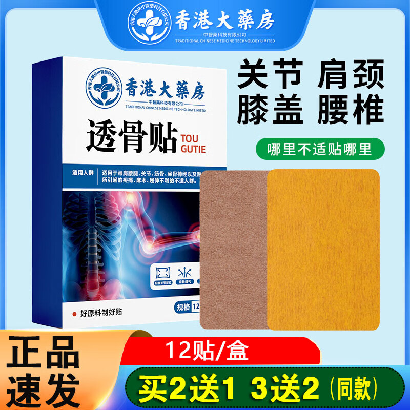 香港大药房有限公司香港大药房艾草三七透骨贴筋骨贴肩颈椎膝盖腰椎艾灸贴关节三七贴 实发1盒(12贴体验装) 12贴/盒