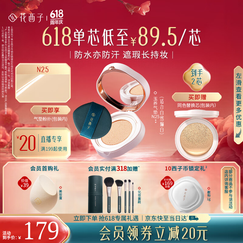 花西子【618倒计时】玉养气垫油皮敏感持妆自然送礼1正1替N25
